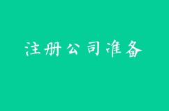 注册公司前需要做好哪些准备