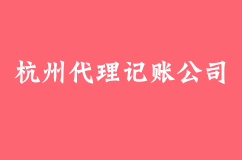 杭州代理记账公司的收费标准明细大全