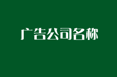 时尚且有个性的广告公司名称推荐大全