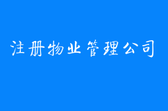 北京注册物业管理公司的条件