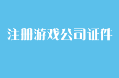 注册游戏公司需要什么证件和执照