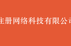 注册合肥网络科技有限公司需要哪些材料？