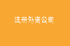 如何注册外资公司？