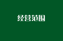 注册网络科技公司的经营范围可以这样写