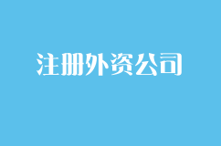 在上海注册外资公司的好处？