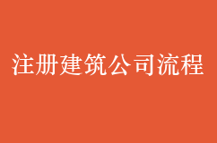 北京注册建筑公司的流程及相关资料