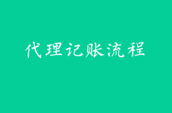 代理记账流程揭示，学会了你可以通过接订单赚钱