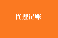 你为什么选择代理记账代替兼职会计？