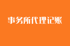 事务所代理记账的操作流程