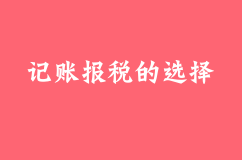 开公司是自己记账、聘请会计还是找代理记账好呢？