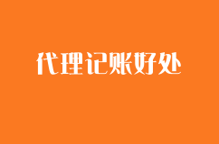 公司用代理记账公司而不用专职会计的3大好处