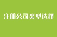 注册公司如何选择合适的公司类型