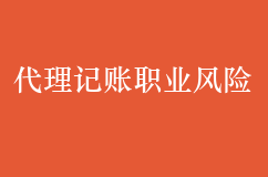 面临的职业风险代理记账行业