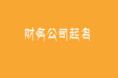 财务公司怎么起名可以引人注意