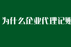 上海公司注册后，为什么还要代理记账