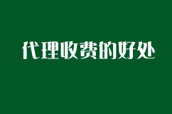选择北京代理收费的好处