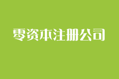 无地址、零资本注册公司是什么意思呢？