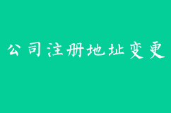 公司注册地址变更后税务需要变更吗？