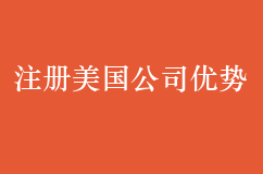 注册美国公司优势有哪些？
