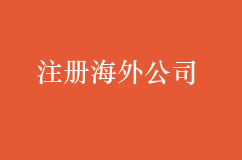 怎么在上海注册海外公司？