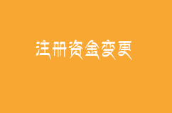 新公司多久后可以办理注册资金变更