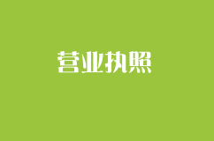 营业执照上得统一社会信用代码是什么？
