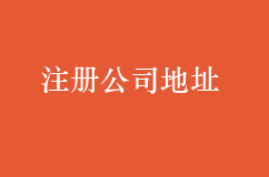 代办注册公司地址该如何选择?