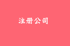为什么创业，需要注册公司？