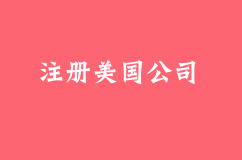 怎么样注册美国公司？
