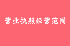 代办营业执照的经营范围是如何规定的？