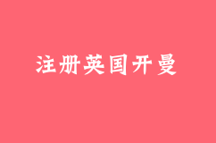 注册英国开曼群岛的优势