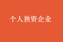 如何注册个人独资企业?个人独资企业流程讲解