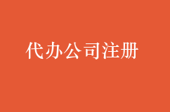 代办公司注册证件到期了怎么办？续办营业执照流程和资料