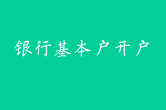 企业银行开户：需要法人到场吗？所需资料和流程