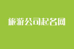 旅游公司起名网大全参考