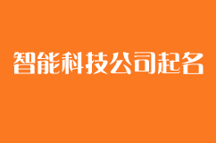 智能科技公司怎么起名更有现代科技感