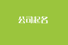 公司起名必须要遵循的的几大原则？
