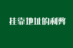 明确代办注册公司用挂靠地址的利弊，做好风险准备！
