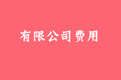 深圳注册有限公司的一般要多少钱？