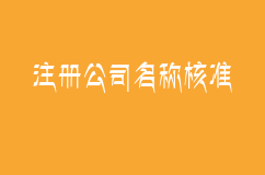 注册公司名称核准程序是什么？