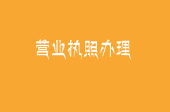 企业想要快速拿到营业执照如何操作？