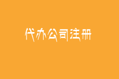 代办公司注册:哪些行业对最低注册有要求？资金是多少？