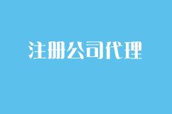 为什么找注册公司代理更节省时间？主要有这3方面原因