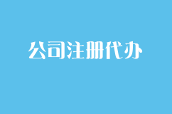 石家庄公司注册代办很简单，只需5步就完成