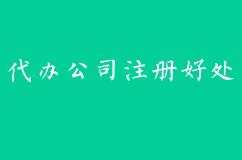 在深圳创业为什么都建议找代办公司注册？真的超值