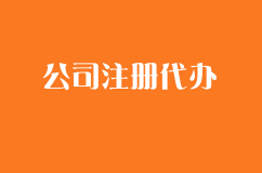 南通公司注册代办时要注意这3大问题