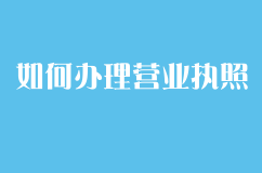 代办公司注册如何办理营业执照的，干货总结