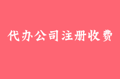 太原代办公司注册收费常存在这些现象？这4种一直存在