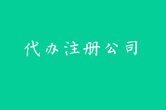 潍坊代办注册公司代理主要从哪些方面来评测?