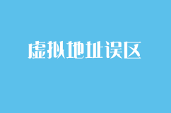 使用代办公司注册提供的虚拟地址误区有哪些？